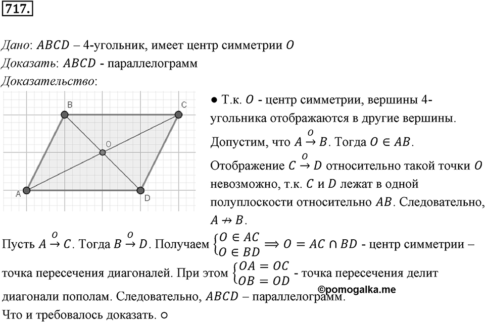 §19. Центральная симметрия. Поворот. Номер №717 — решение 1