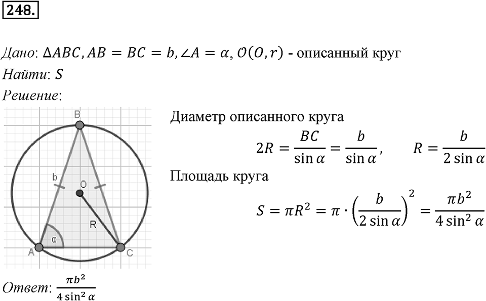 §7. Длина окружности. Площадь круга. Номер №248 — решение 1