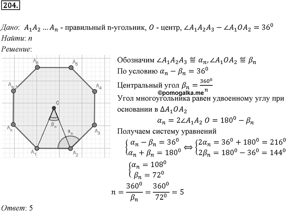 §6. Правильные многоугольники и их свойства. Номер №204 — решение 1