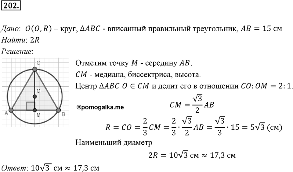 §6. Правильные многоугольники и их свойства. Номер №202 — решение 1