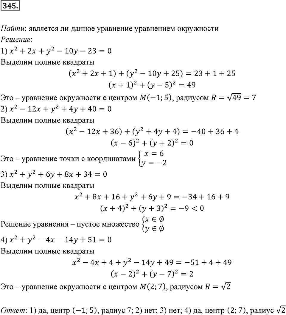 §9. Уравнение Фигуры. Уравнение окружности. Номер №345 — решение 1