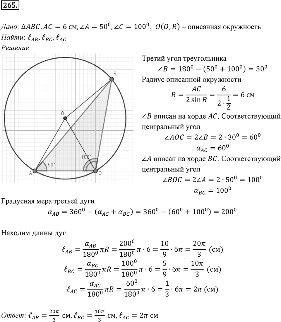§7. Длина окружности. Площадь круга. Номер №265 — решение 1