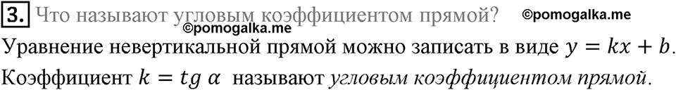 §11. Угловой коэффициент прямой. Вопросы к параграфу §11 Номер 3 — решение 1