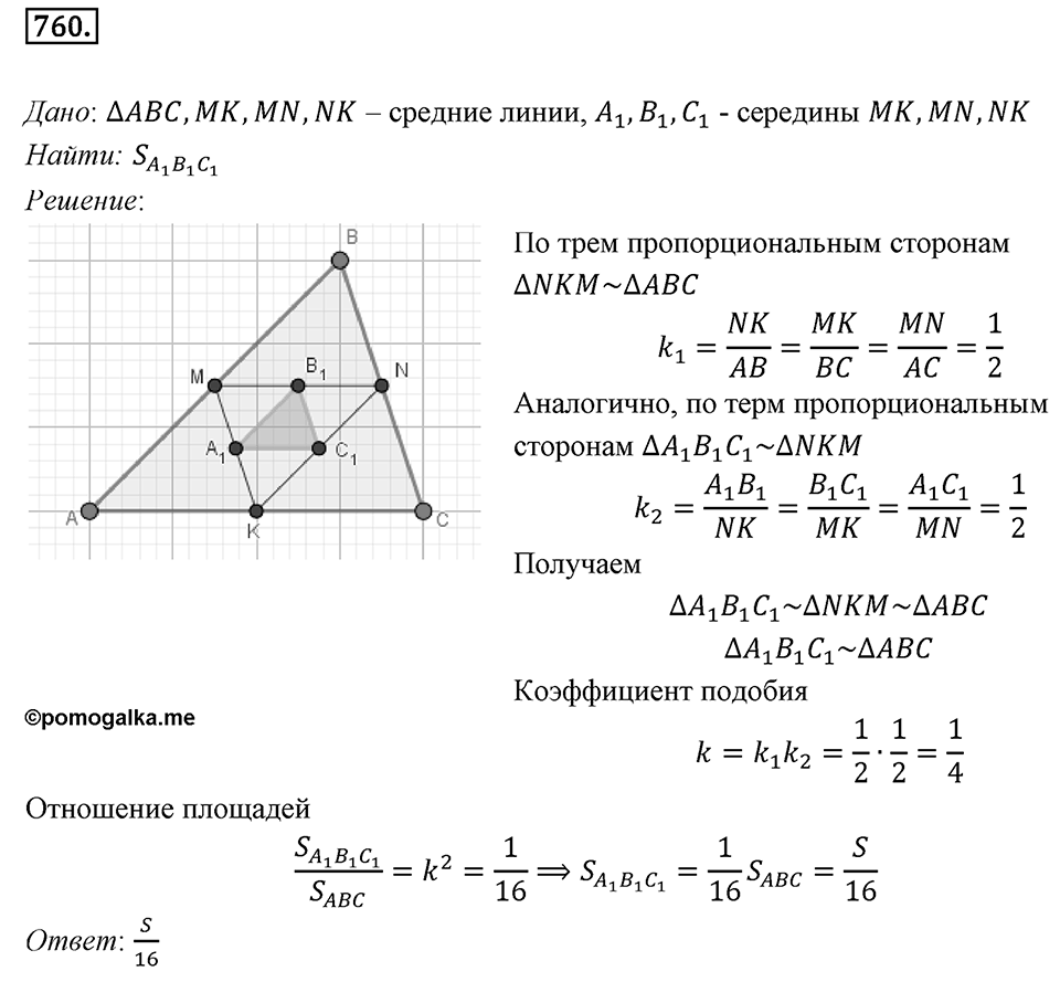 §20. Гомотетия. Подобие Фигур. Номер №760 — решение 1