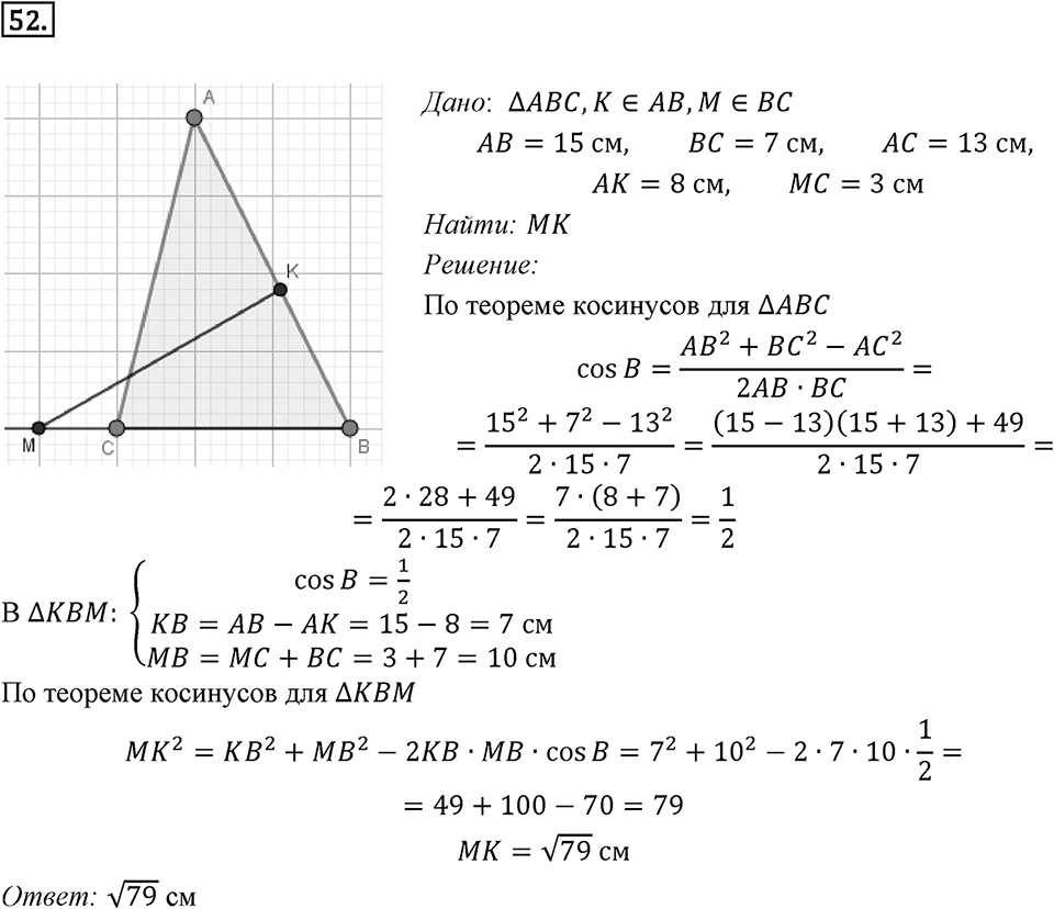 §2. Теорема косинусов. Номер №52 — решение 1