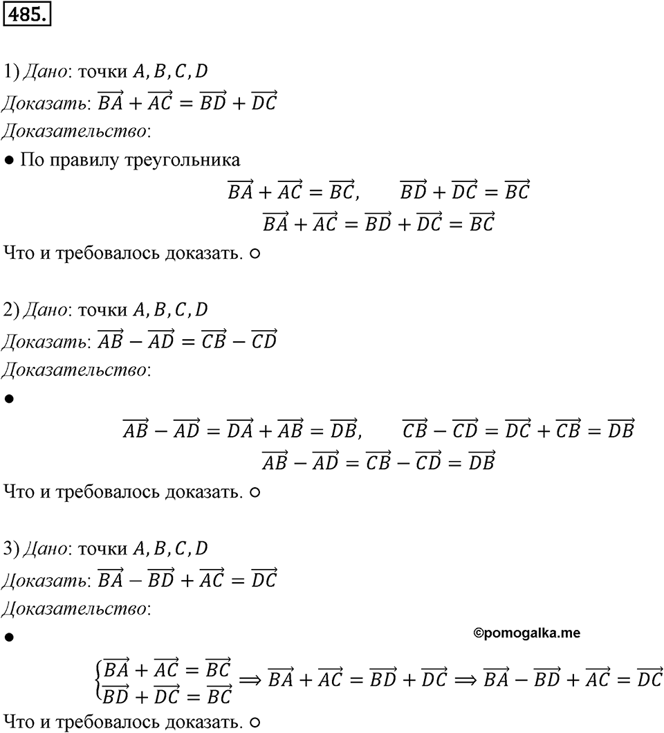 §14. Сложение и вычитание векторов. Номер №485 — решение 1