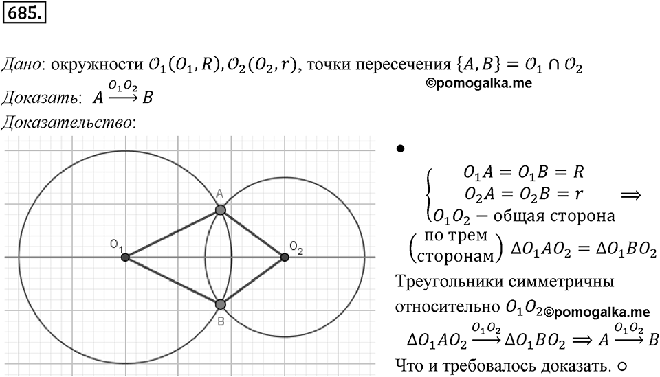 §18. Осевая симметрия. Номер №685 — решение 1