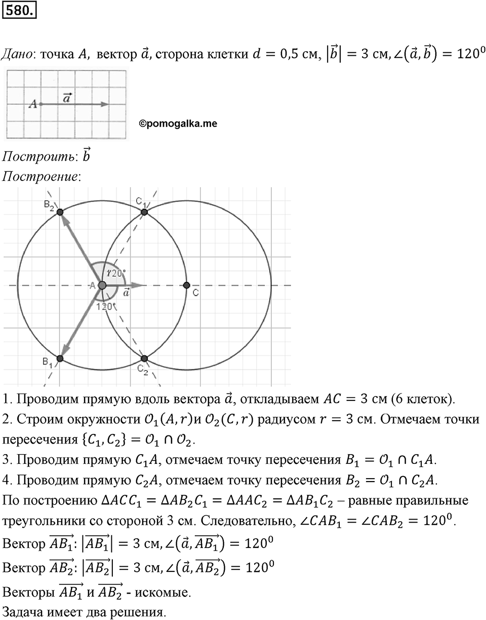 §16. Скалярное произведение векторов. Номер №580 — решение 1