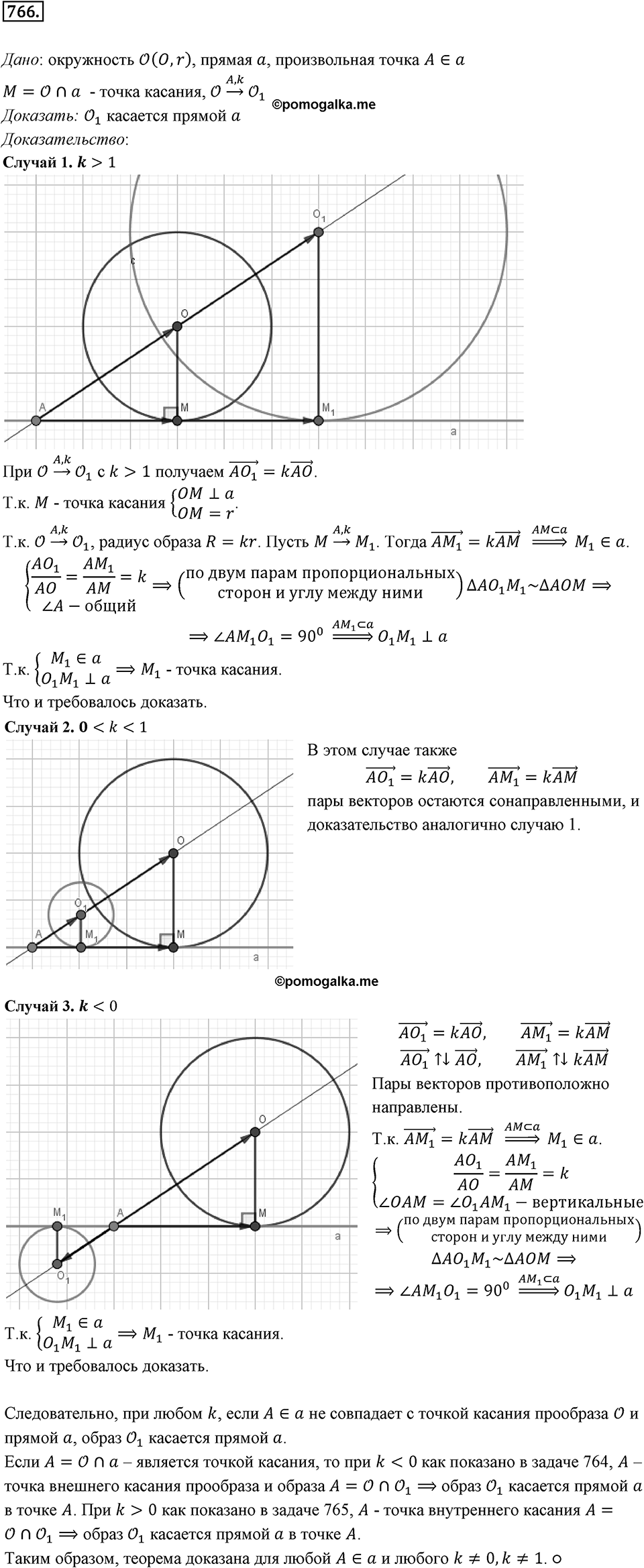 §20. Гомотетия. Подобие Фигур. Номер №766 — решение 1
