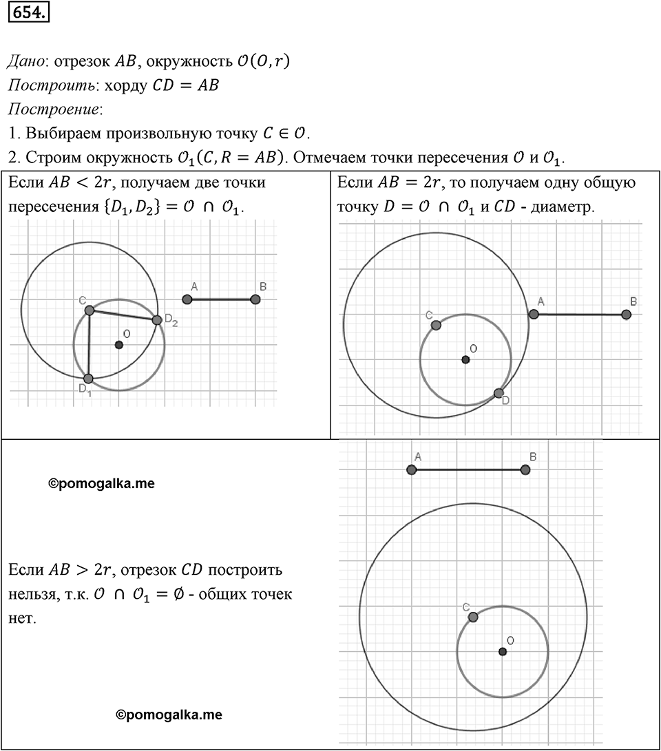 §17. Движение (перемещение) Фигуры. Параллельный перенос. Номер №654 — решение 1