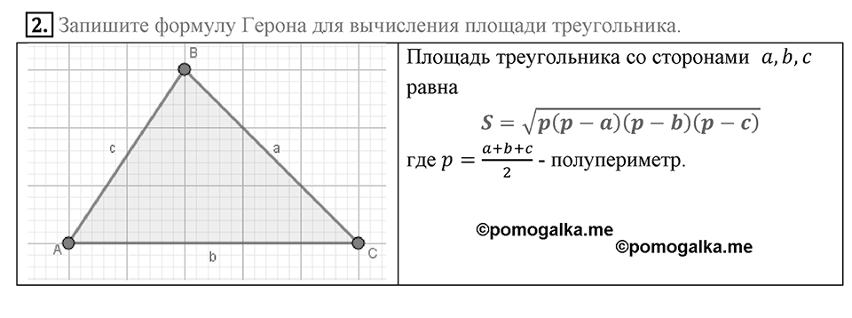 §5. Формулы для нахождения площади треугольника. Вопросы к параграфу §5 Номер 2 — решение 1