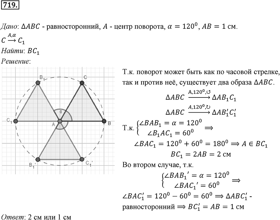 §19. Центральная симметрия. Поворот. Номер №719 — решение 1