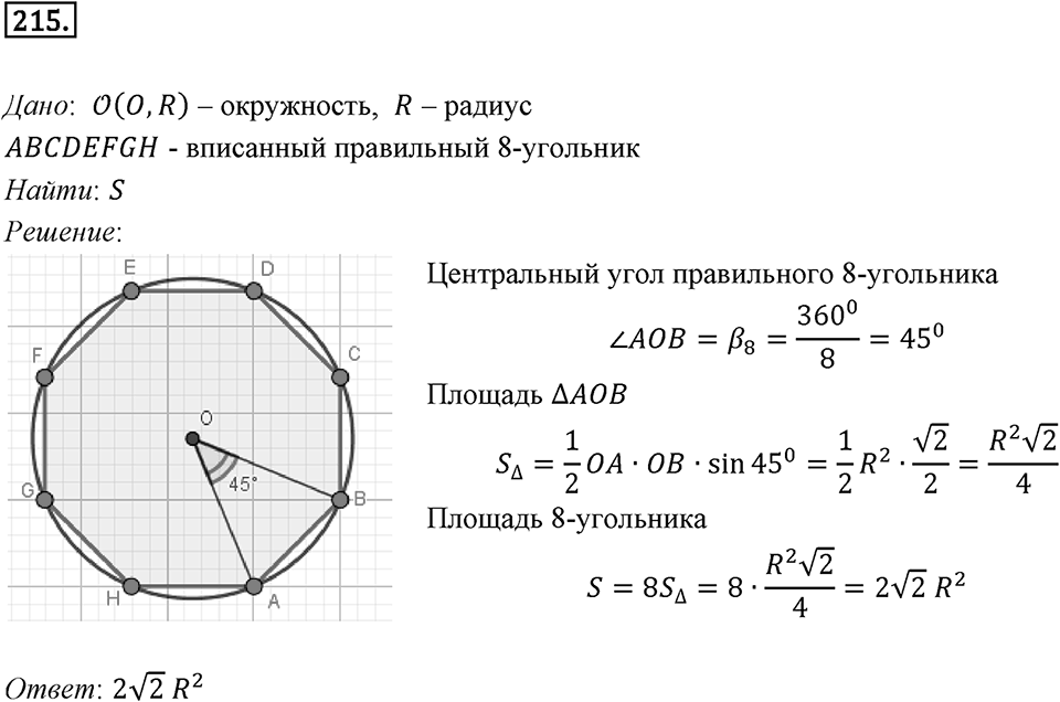 §6. Правильные многоугольники и их свойства. Номер №215 — решение 1