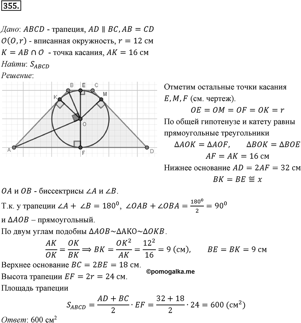 §9. Уравнение Фигуры. Уравнение окружности. Номер №355 — решение 1