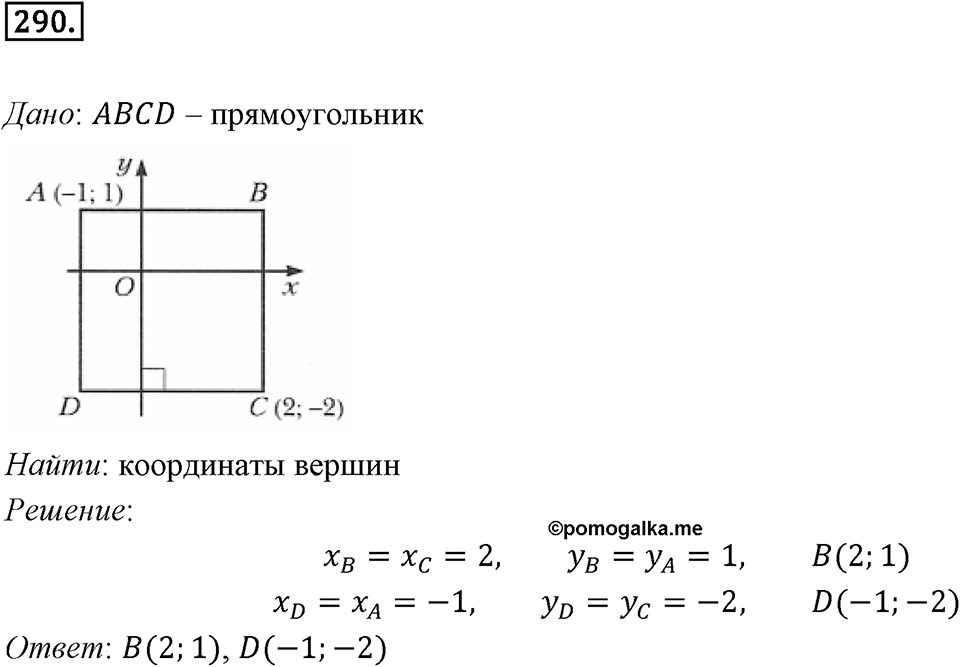 §7. Длина окружности. Площадь круга. Номер №290 — решение 1