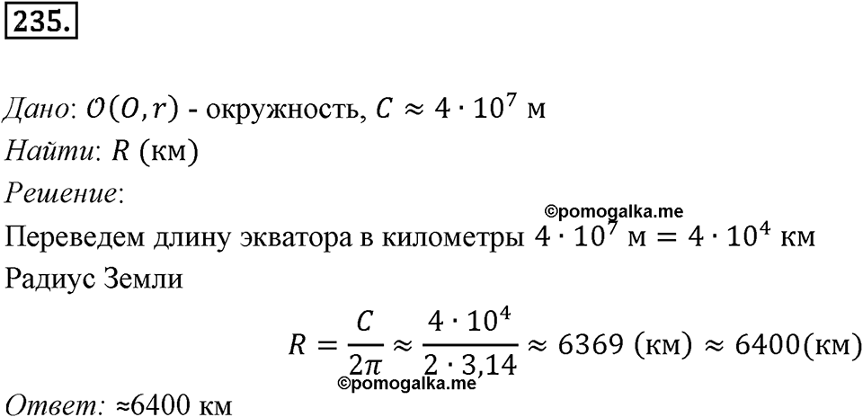 §7. Длина окружности. Площадь круга. Номер №235 — решение 1