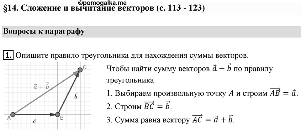 §14. Сложение и вычитание векторов. Вопросы к параграфу §14 Номер 1 — решение 1