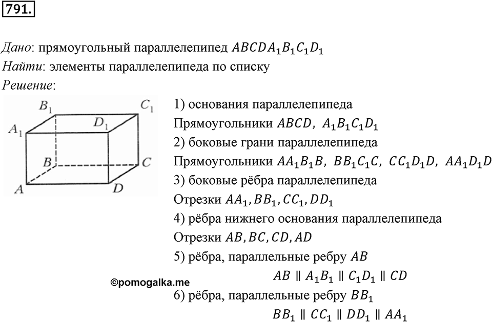 §21. Прямая призма. Пирамида. Номер №791 — решение 1