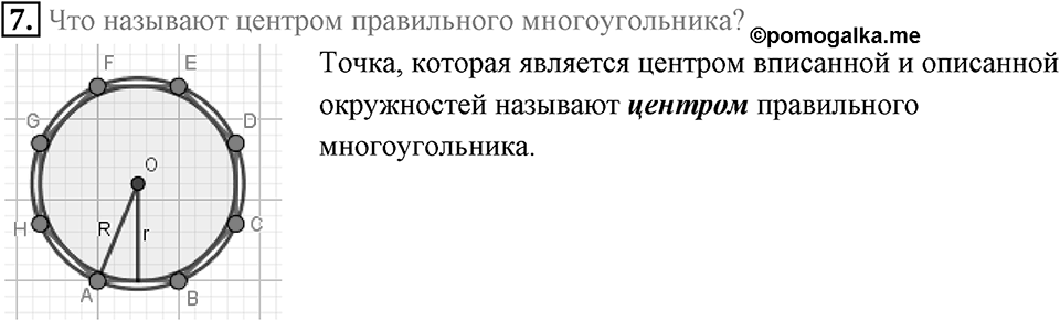 §6. Правильные многоугольники и их свойства. Вопросы к параграфу §6 Номер 7 — решение 1