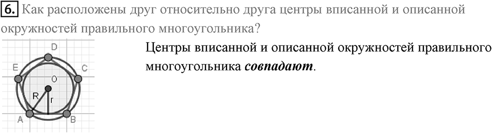 §6. Правильные многоугольники и их свойства. Вопросы к параграфу §6 Номер 6 — решение 1