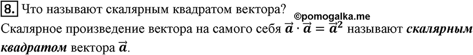 §16. Скалярное произведение векторов. Вопросы к параграфу §16 Номер 8 — решение 1