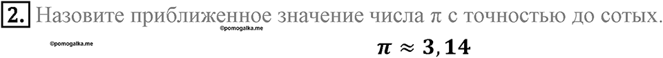 §7. Длина окружности. Площадь круга. Вопросы к параграфу §7 Номер 2 — решение 1