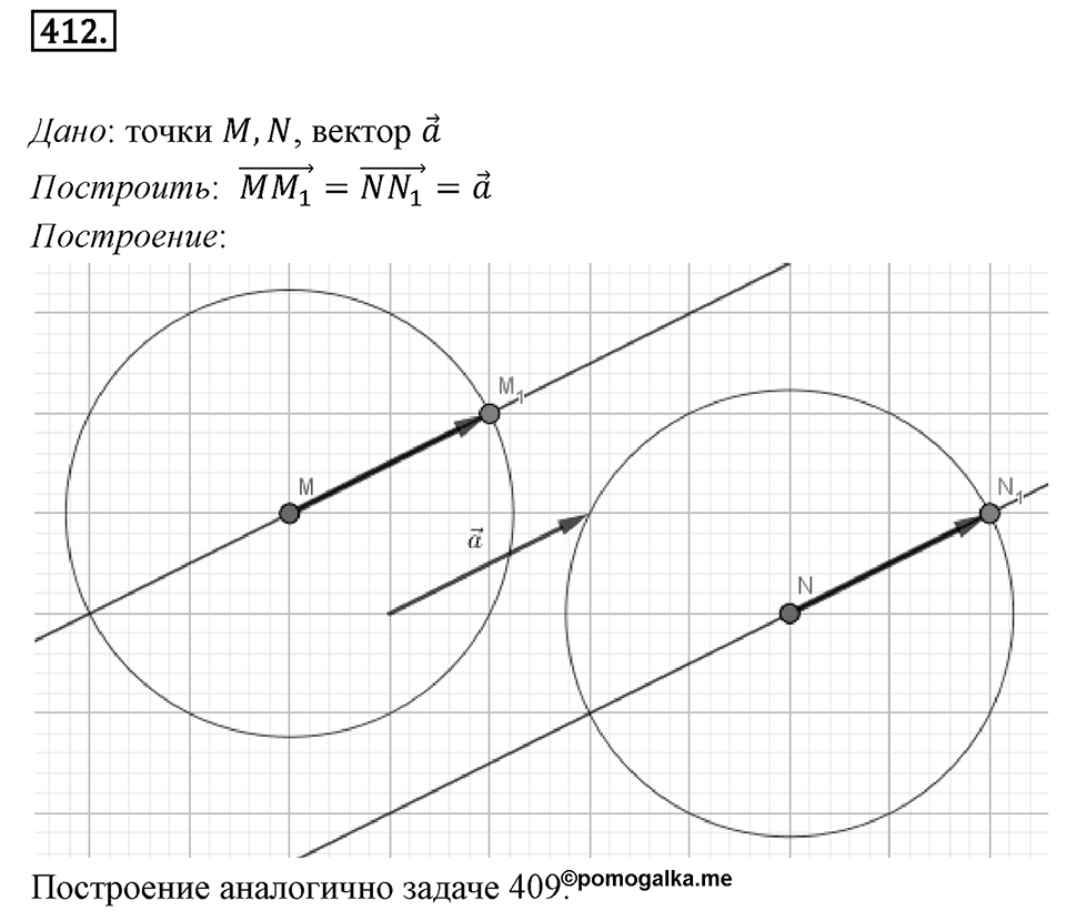 §12. Понятие вектора. Номер №412 — решение 1