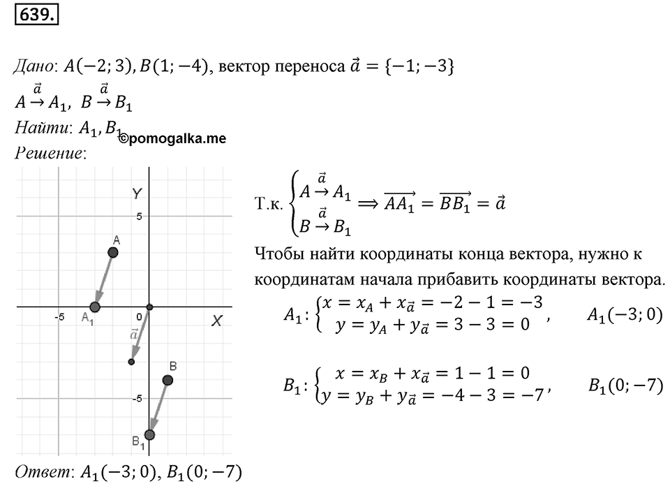 §17. Движение (перемещение) Фигуры. Параллельный перенос. Номер №639 — решение 1