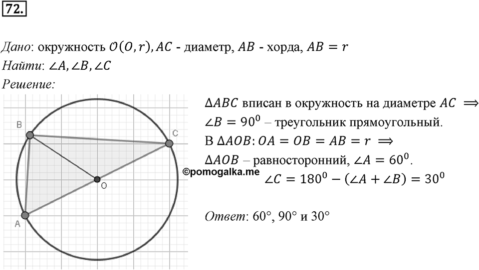 §2. Теорема косинусов. Номер №72 — решение 1