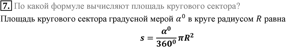 §7. Длина окружности. Площадь круга. Вопросы к параграфу §7 Номер 7 — решение 1