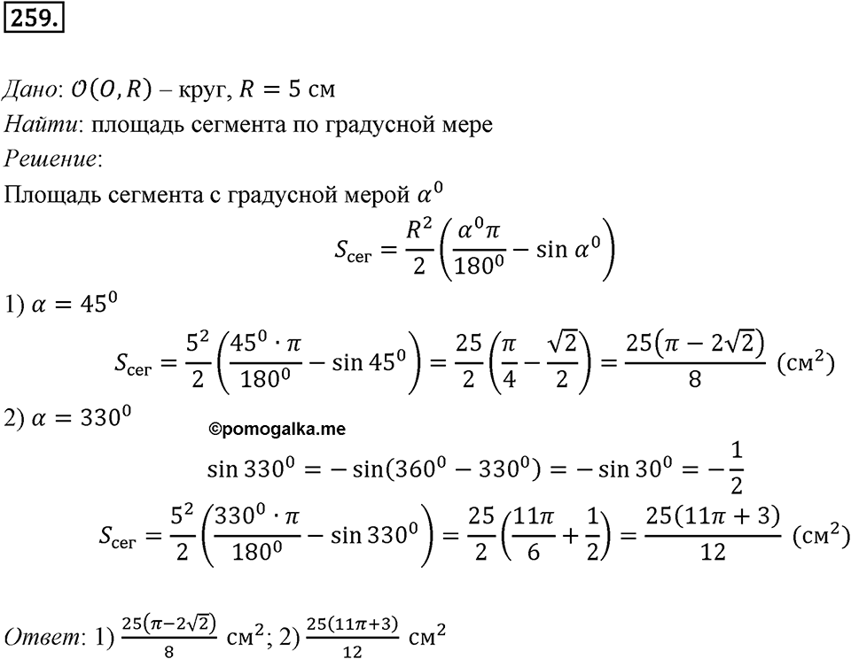 §7. Длина окружности. Площадь круга. Номер №259 — решение 1