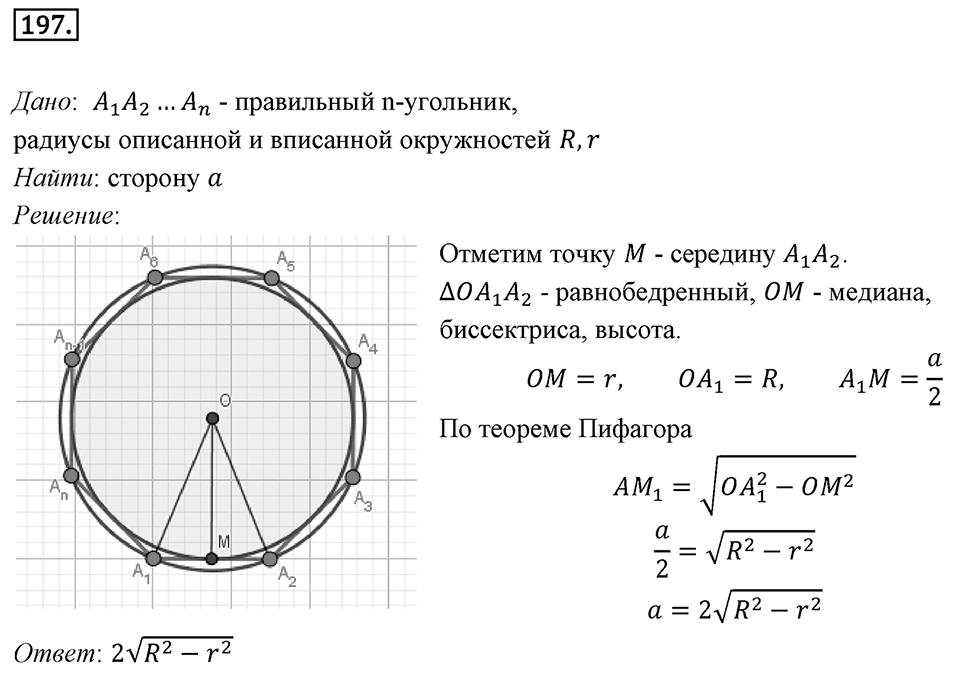 §6. Правильные многоугольники и их свойства. Номер №197 — решение 1