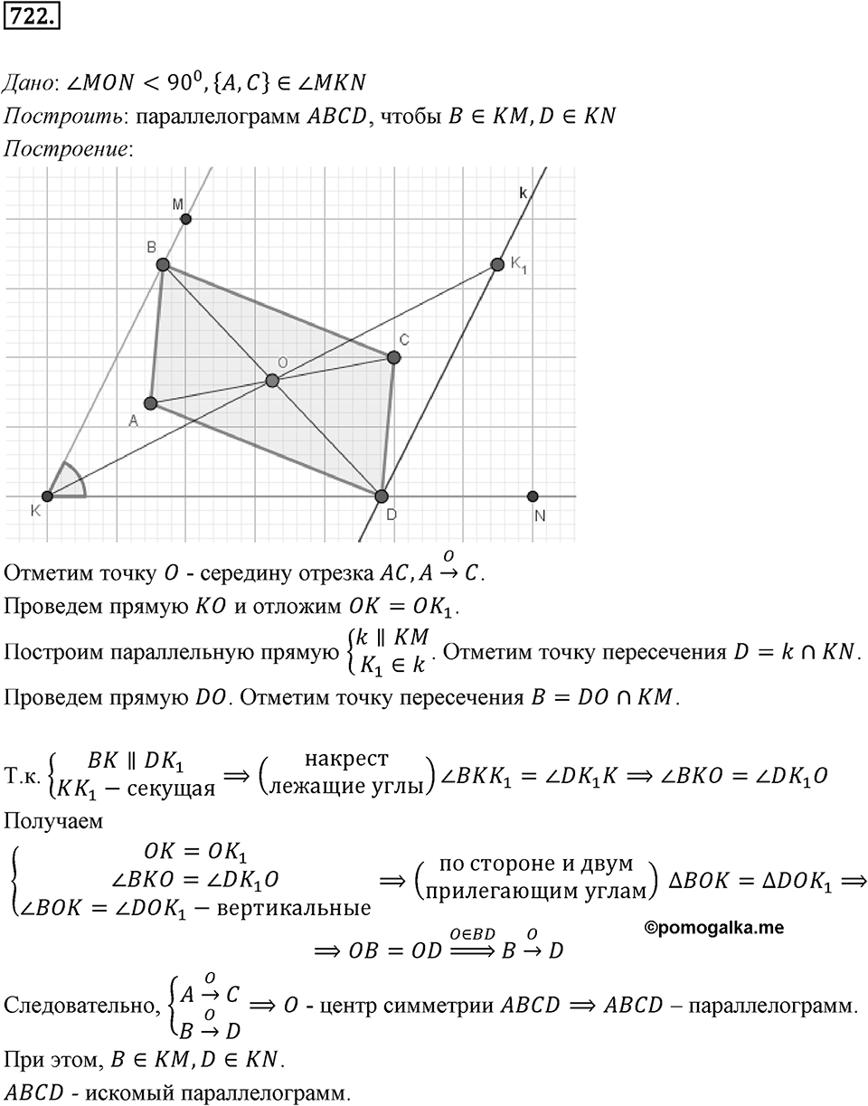 §19. Центральная симметрия. Поворот. Номер №722 — решение 1