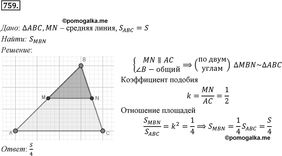 §20. Гомотетия. Подобие Фигур. Номер №759 — решение 1