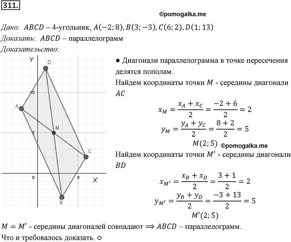 §8. Расстояние между двумя точками с заданными координатами. Координаты середины отрезка. Номер №311 — решение 1