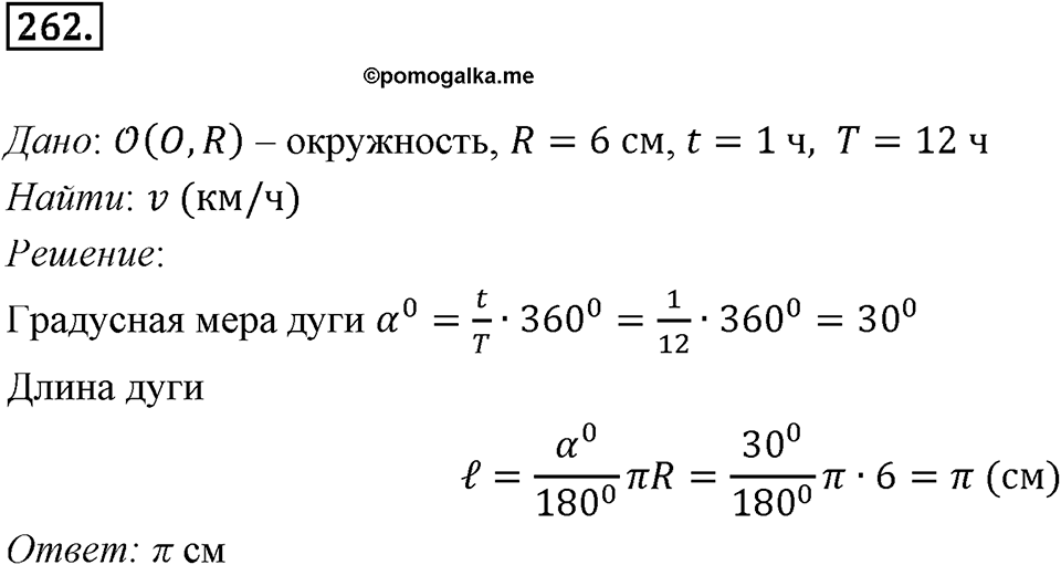 §7. Длина окружности. Площадь круга. Номер №262 — решение 1
