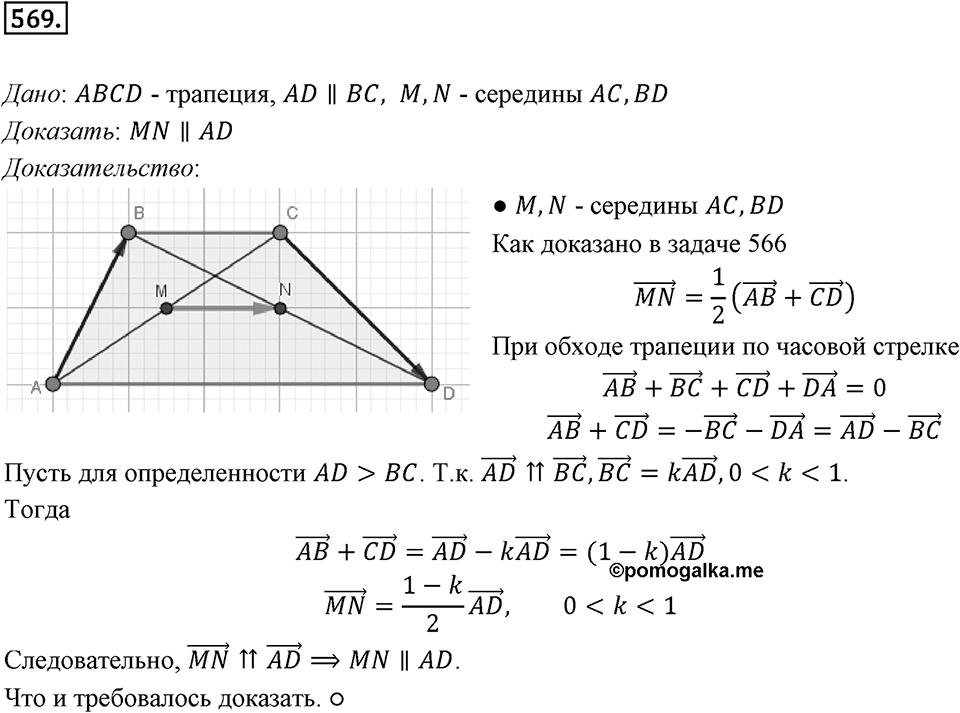 §15. Умножение вектора на число. Номер №569 — решение 1