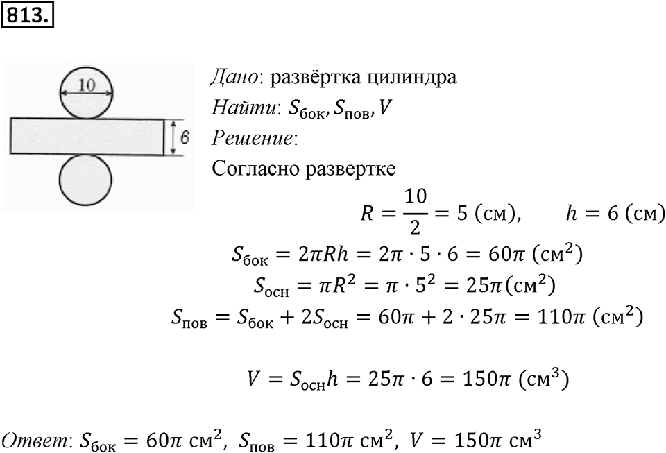§22. Цилиндр. Конус. Шар. Номер №813 — решение 1