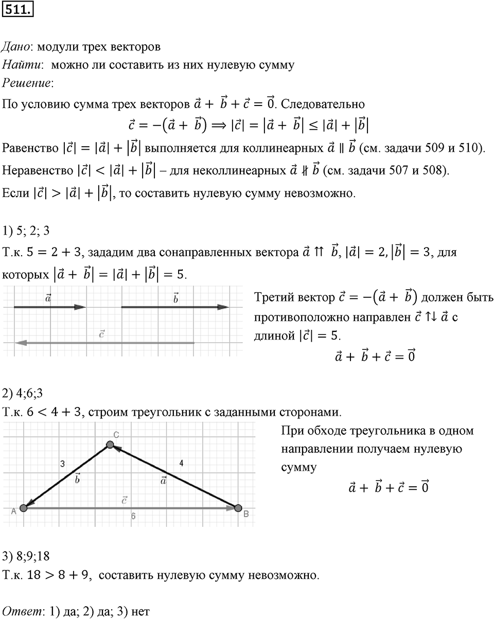 §14. Сложение и вычитание векторов. Номер №511 — решение 1