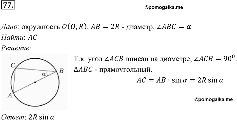 §2. Теорема косинусов. Номер №77 — решение 1