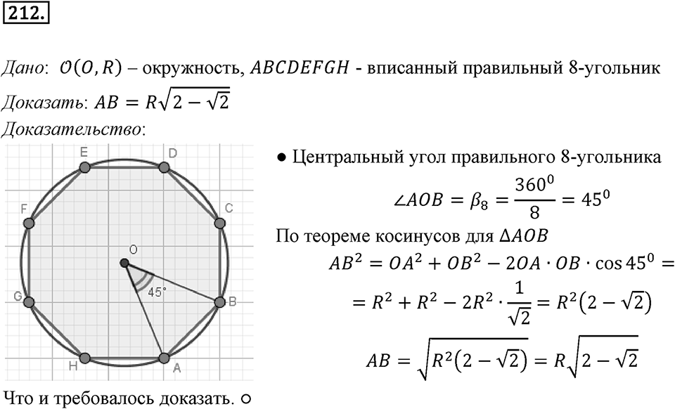 §6. Правильные многоугольники и их свойства. Номер №212 — решение 1