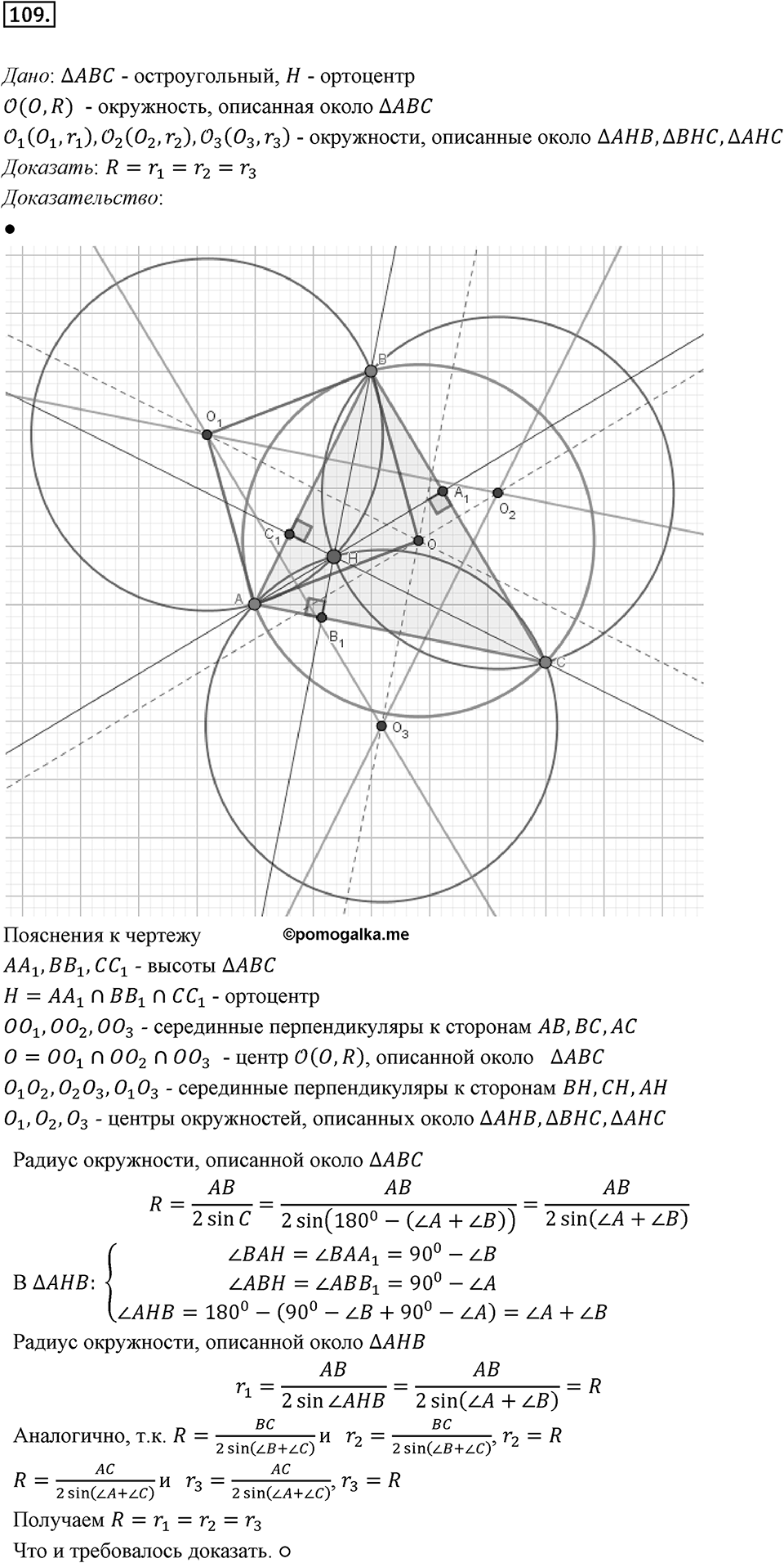 §3. Теорема синусов. Номер №109 — решение 1