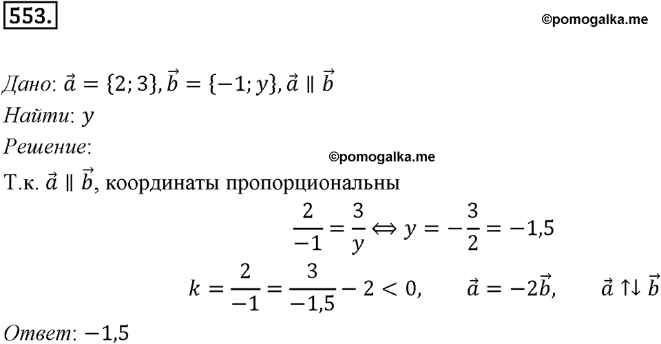 §15. Умножение вектора на число. Номер №553 — решение 1