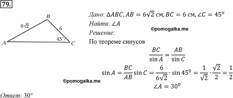 §3. Теорема синусов. Номер №79 — решение 1