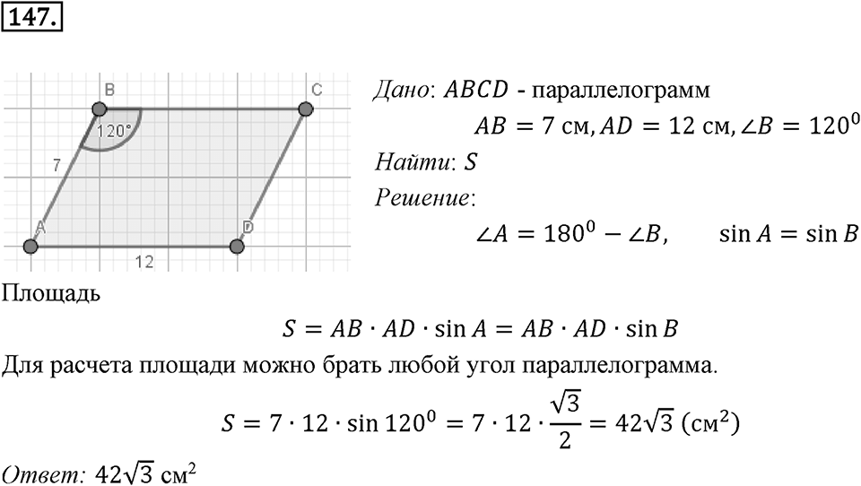 §5. Формулы для нахождения площади треугольника. Номер №147 — решение 1