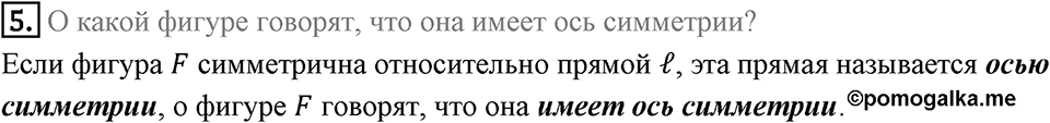 §18. Осевая симметрия. Вопросы к параграфу §18 Номер 5 — решение 1