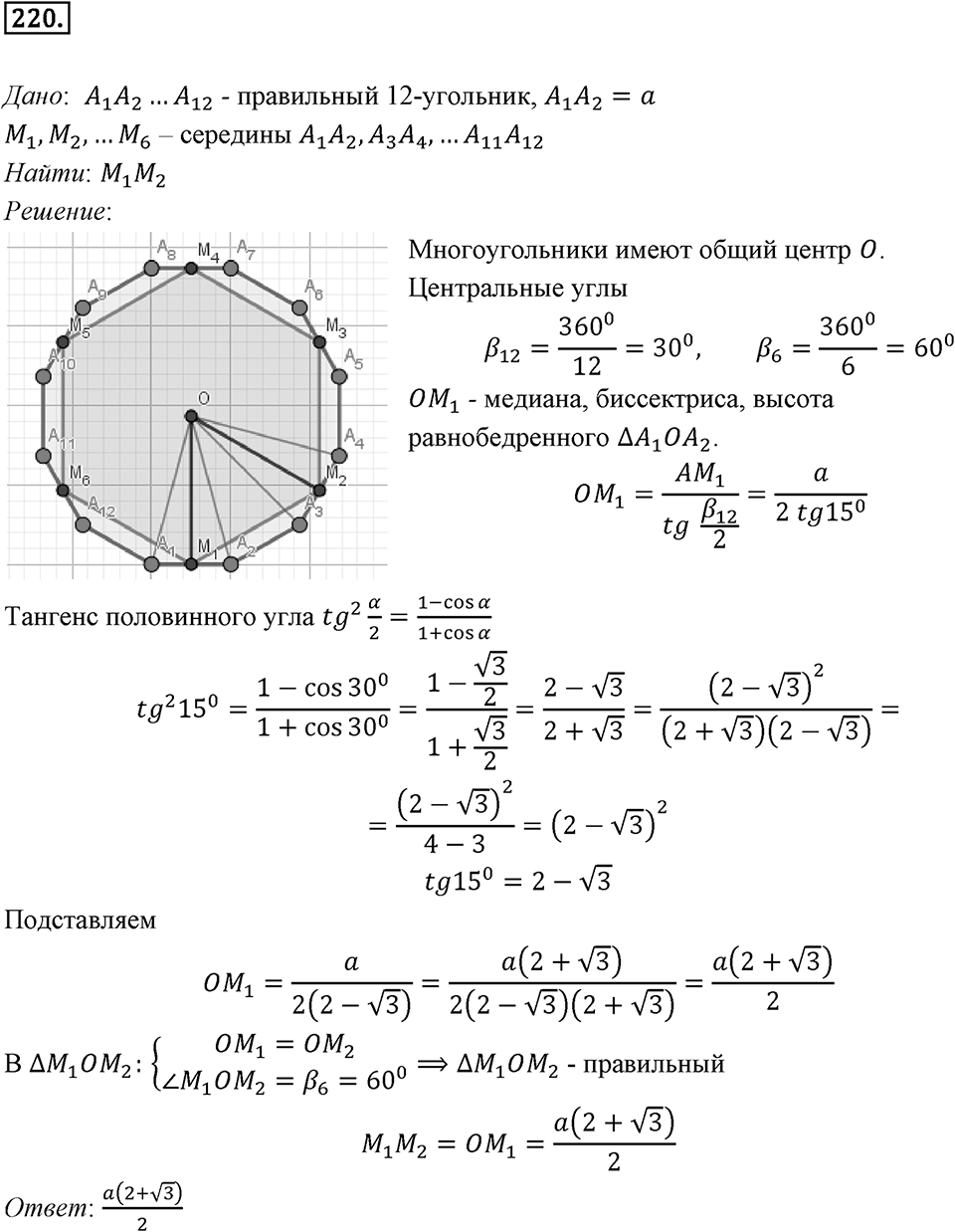 §6. Правильные многоугольники и их свойства. Номер №220 — решение 1