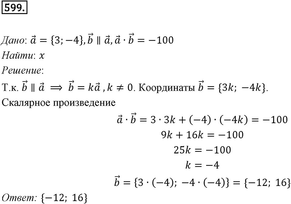 §16. Скалярное произведение векторов. Номер №599 — решение 1