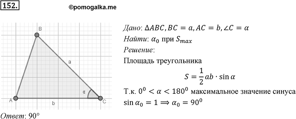 §5. Формулы для нахождения площади треугольника. Номер №152 — решение 1