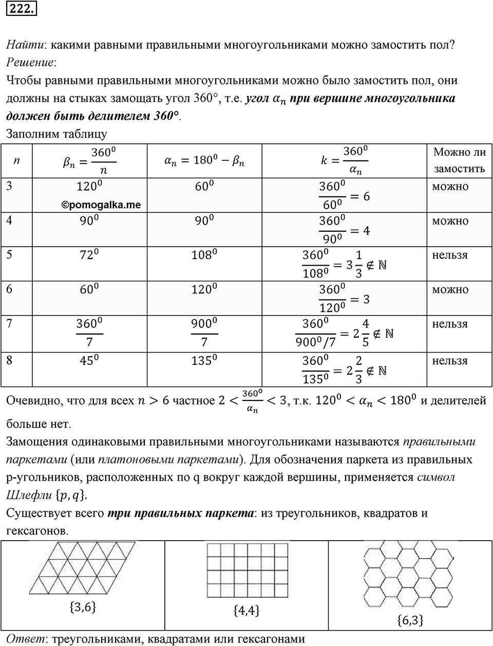 §6. Правильные многоугольники и их свойства. Номер №222 — решение 1
